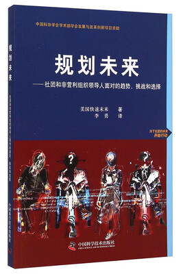 

规划未来社团和非营利组织领导人面对的趋势挑战和选择
