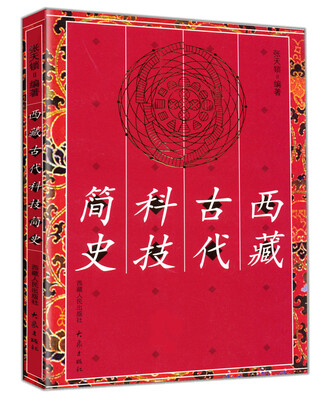 

西藏古代科技简史