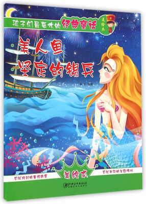 

孩子们最喜欢的经典童话美绘本：美人鱼·坚定的锡兵
