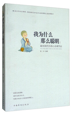 

我为什么那么聪明：最有效的自我心态调节法