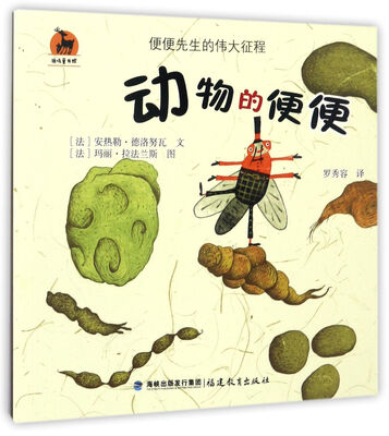 

便便先生的伟大征程：动物的便便
