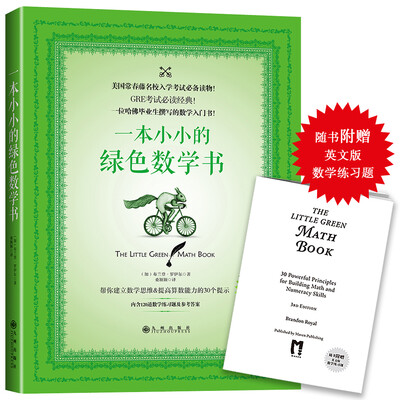 

一本小小的绿色数学书（附赠英文版数学练习题）