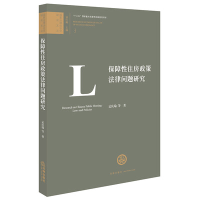 

保障性住房政策法律问题研究