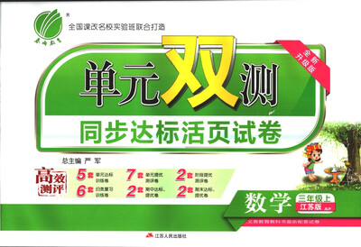 

春雨教育·2017秋单元双测 小学 数学 三年级 (上) 苏教版 JSJY