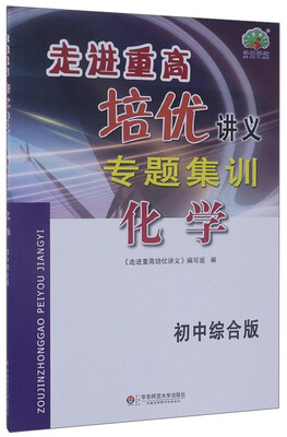 

化学初中综合版/走进重高培优讲义专题集训
