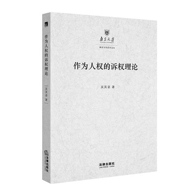 

作为人权的诉权理论