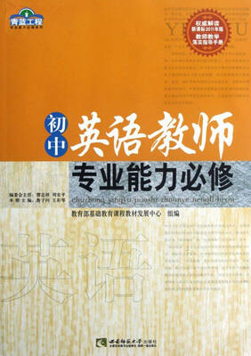 

青蓝工程专业能力必修系列初中英语教师专业能力必修