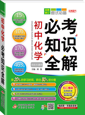 

2018)必考知识全解：初中化学必考知识全解