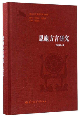

恩施方言研究/湖北方言研究丛书