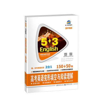 

高考英语完形填空与阅读理解 150+50篇 53英语完形填空与阅读理解系列图书 曲一线科学备考（