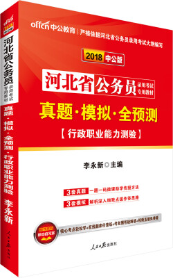 

中公版·2018河北省公务员录用考试专用教材真题模拟全预测行政职业能力测验