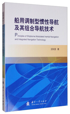 

船用调制型惯性导航及其组合导航技术