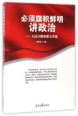 

必须旗帜鲜明讲政治：人民日报重要文章选