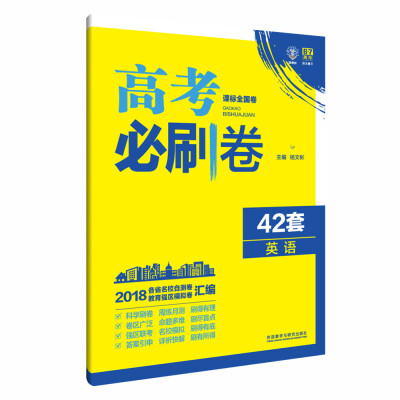 

理想树 67高考 2018新版 高考必刷卷 42套 英语 新高考模拟卷汇编