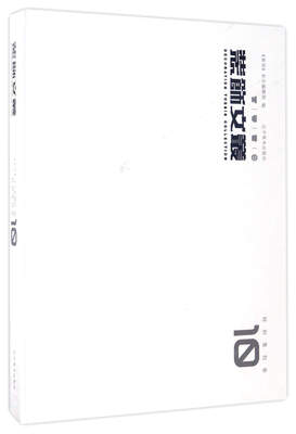 

装饰文丛10（特别策划卷）
