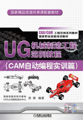

UG 机械制造工程范例教程（CAM自动编程实训篇）