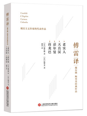 

傅雷译服尔德 梅里美经典作品：老实人 天真汉 嘉尔曼 高龙巴