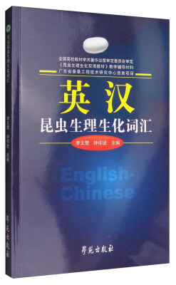

英汉昆虫生理生化词汇