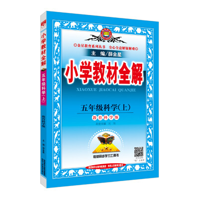 

金星教育 小学教材全解：科学（五年级上 教育科学版 2017秋）