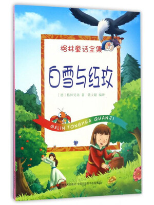 

白雪与红玫/格林童话全集