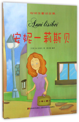 

安妮-莉斯贝/安徒生童话全集