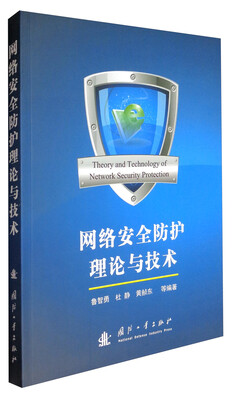 

网络安全防护理论与技术