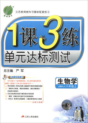 

春雨教育·2017秋1课3练 单元达标测试生物学八年级上 JSKJ 全新升级版