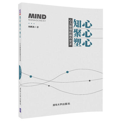 

知心、聚心、塑心——心力管理的操作艺术