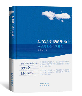 

站在辽宁舰的甲板上――黄传会中短篇报告文学精选精装