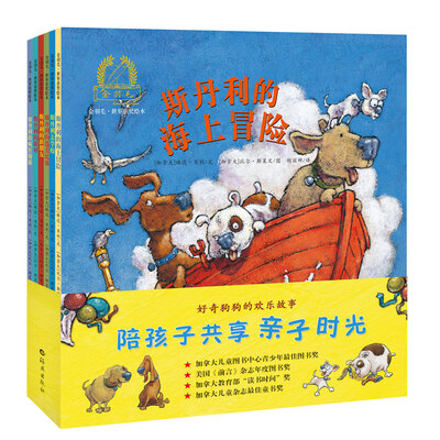 

金羽毛·世界获奖绘本 好奇狗狗斯丹利的欢乐故事（套装共6册）