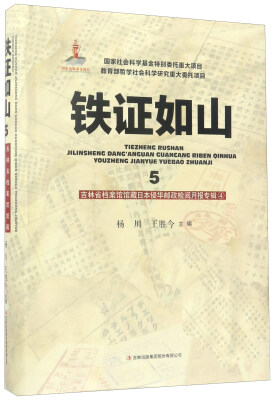 

铁证如山5：吉林省档案馆馆藏日本侵华邮政检阅月报专辑（4）