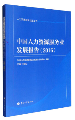 

人力资源服务业蓝皮书：中国人力资源服务业发展报告（2016）