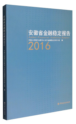 

安徽省金融稳定报告2016