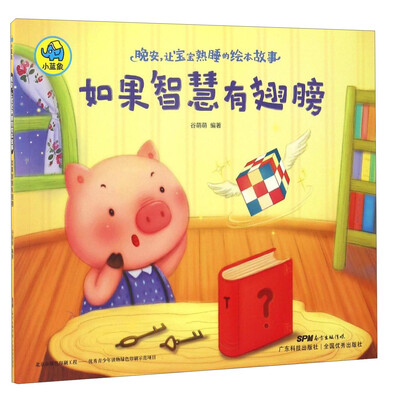 

晚安让宝宝熟睡的绘本故事如果智慧有翅膀
