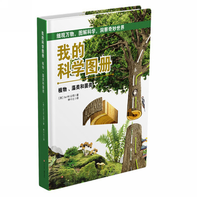 

我的科学图册：植物、藻类和菌类