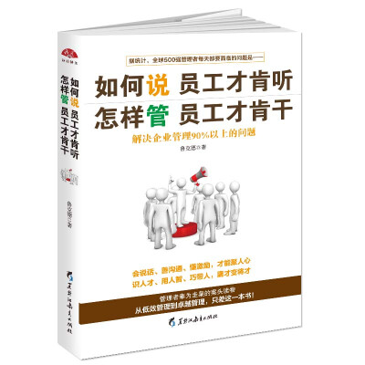 

如何说员工才肯听怎样管员工才肯干：不懂带人你就自己累到死。管理者都在看的沟通术，把身边的庸才变干将