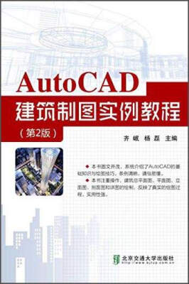 

AutoCAD建筑制图实例教程（第2版）