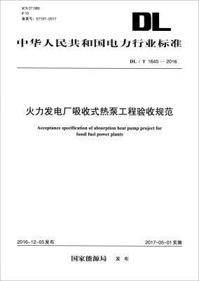 

中华人民共和国电力行业标准（DL/T 1645-2016）：火力发电厂吸收式热泵工程验收规范