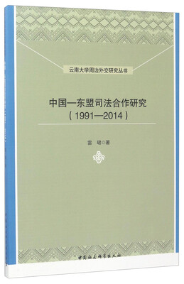 

云南大学周边外交研究丛书：中国-东盟司法合作研究（1991-2014）