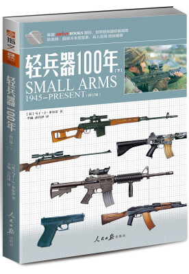 

轻兵器100年（下）（修订版）