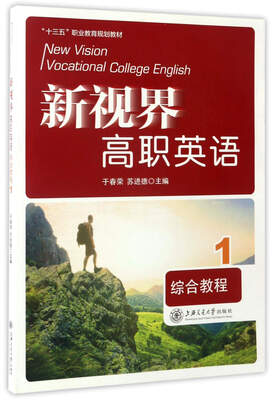 

新视界高职英语（综合教程 1）/“十三五”职业教育规划教材