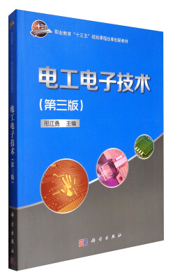 

电工电子技术（第3版）/职业教育“十三五”规划课程改革创新教材