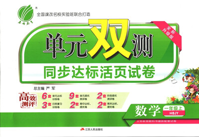 

春雨教育·2017秋单元双测 小学 数学 一年级 (上) 冀教版 HBJY