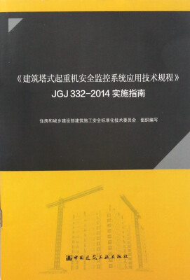 

《建筑塔式起重机安全监控系统应用技术规程》JGJ 332：2014实施指南