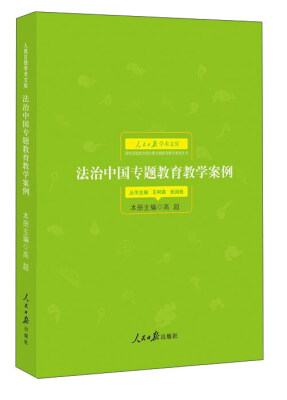 

法治中国专题教育教学案例/人民日报学术文库·高校思想政治理论课专题教育教学案例丛书