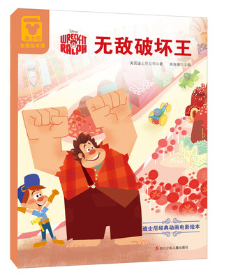 

迪士尼经典动画电影绘本：无敌破坏王