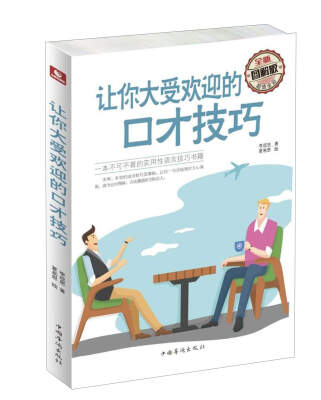 

让你大受欢迎的口才技巧（全新图解版）