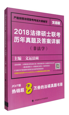 

2018法律硕士联考历年真题及答案详解（非法学 文运版）