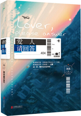 

爱人，请回答