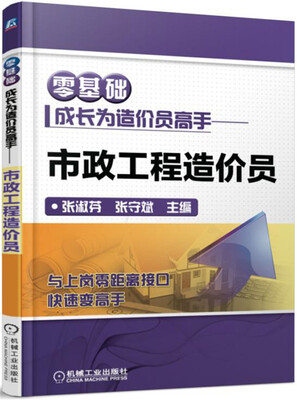 

零基础成长为造价员高手 市政工程造价员